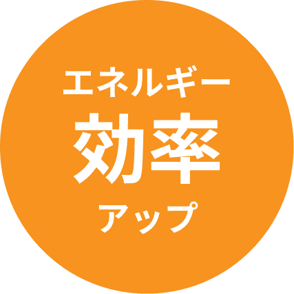 エネルギー効率アップ