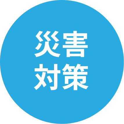 災害対策