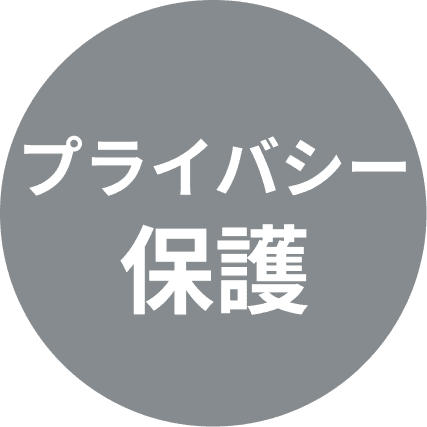 プライバシー保護