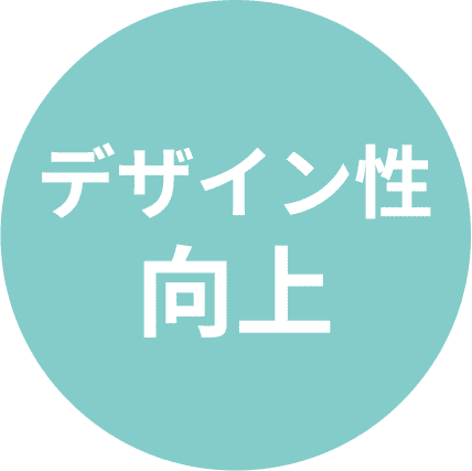 デザイン性向上