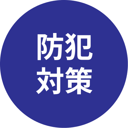 防犯対策