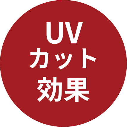 UVカット対策