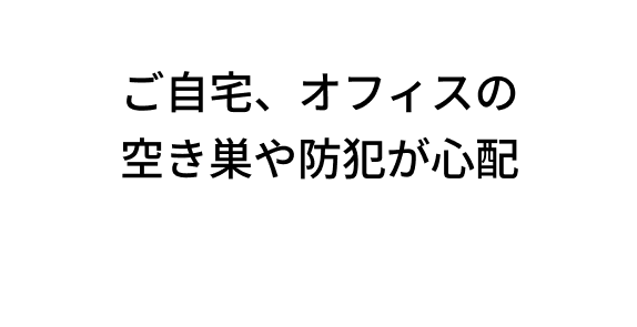ご自宅、オフィスの空き巣や防犯が心配